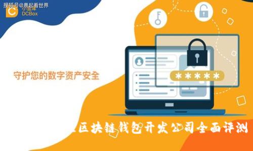 2023年最佳区块链钱包开发公司全面评测
