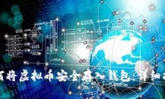 如何将虚拟币安全存入钱包：详细指南